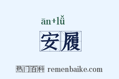 安履是什么意思的图片